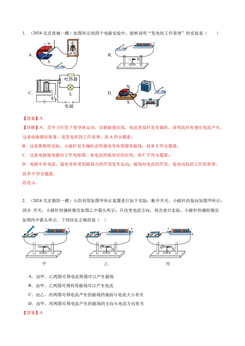 专题14家庭电路、电与磁（教师版）_北京中考物理c_2026北京中考物理专用5年中考真题和1年模拟题分类汇编(2021-2025)_5年（2020-2024）中考物理真题分类汇编（北京专用）