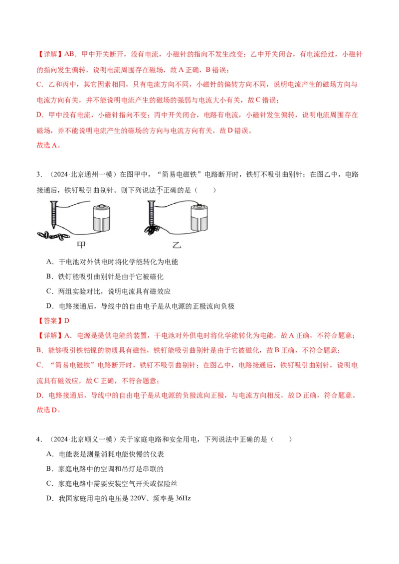 专题14家庭电路、电与磁（教师版）_北京中考物理c_2026北京中考物理专用5年中考真题和1年模拟题分类汇编(2021-2025)_5年（2020-2024）中考物理真题分类汇编（北京专用）