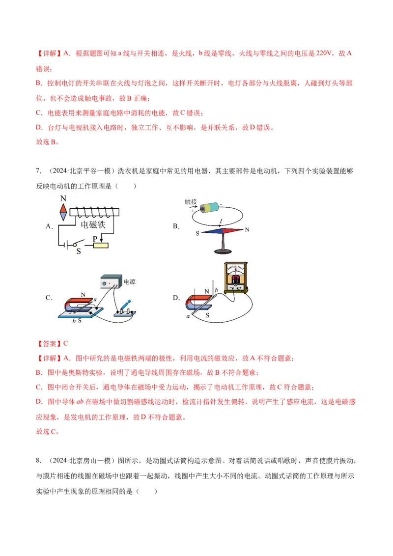 专题14家庭电路、电与磁（教师版）_北京中考物理c_2026北京中考物理专用5年中考真题和1年模拟题分类汇编(2021-2025)_5年（2020-2024）中考物理真题分类汇编（北京专用）