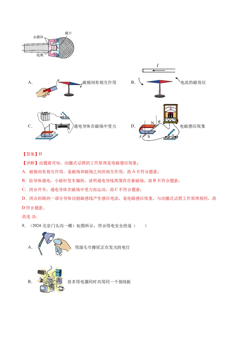 专题14家庭电路、电与磁（教师版）_北京中考物理c_2026北京中考物理专用5年中考真题和1年模拟题分类汇编(2021-2025)_5年（2020-2024）中考物理真题分类汇编（北京专用）
