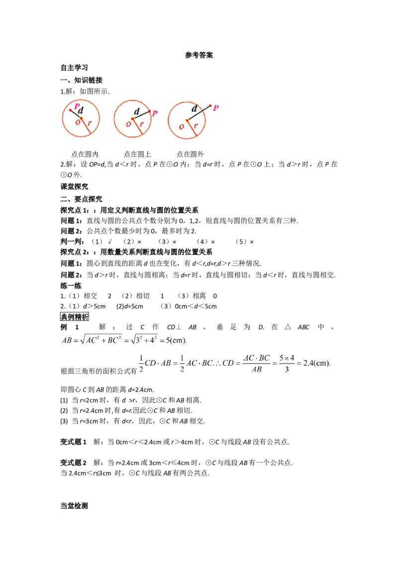24.2.2第1课时直线和圆的位置关系_人教版数学九年级上册_版本二_九年级数学上册（人教版）_导学案_导学案多套_导学案