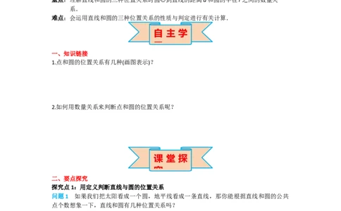 24.2.2第1课时直线和圆的位置关系_人教版数学九年级上册_版本二_九年级数学上册（人教版）_导学案_导学案多套_导学案
