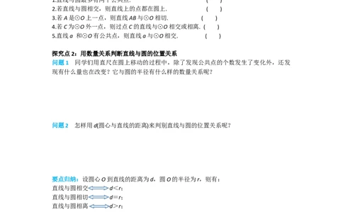 24.2.2第1课时直线和圆的位置关系_人教版数学九年级上册_版本二_九年级数学上册（人教版）_导学案_导学案多套_导学案