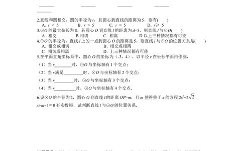 24.2.2第1课时直线和圆的位置关系_人教版数学九年级上册_版本二_九年级数学上册（人教版）_导学案_导学案多套_导学案