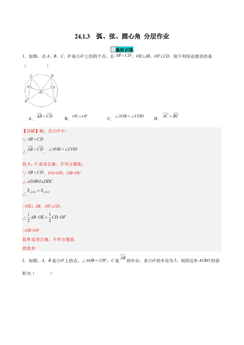 24.1.3弧、弦、圆心角（分层作业）解析版_人教版数学九年级上册_版本二_九年级数学上册（人教版）_分层作业