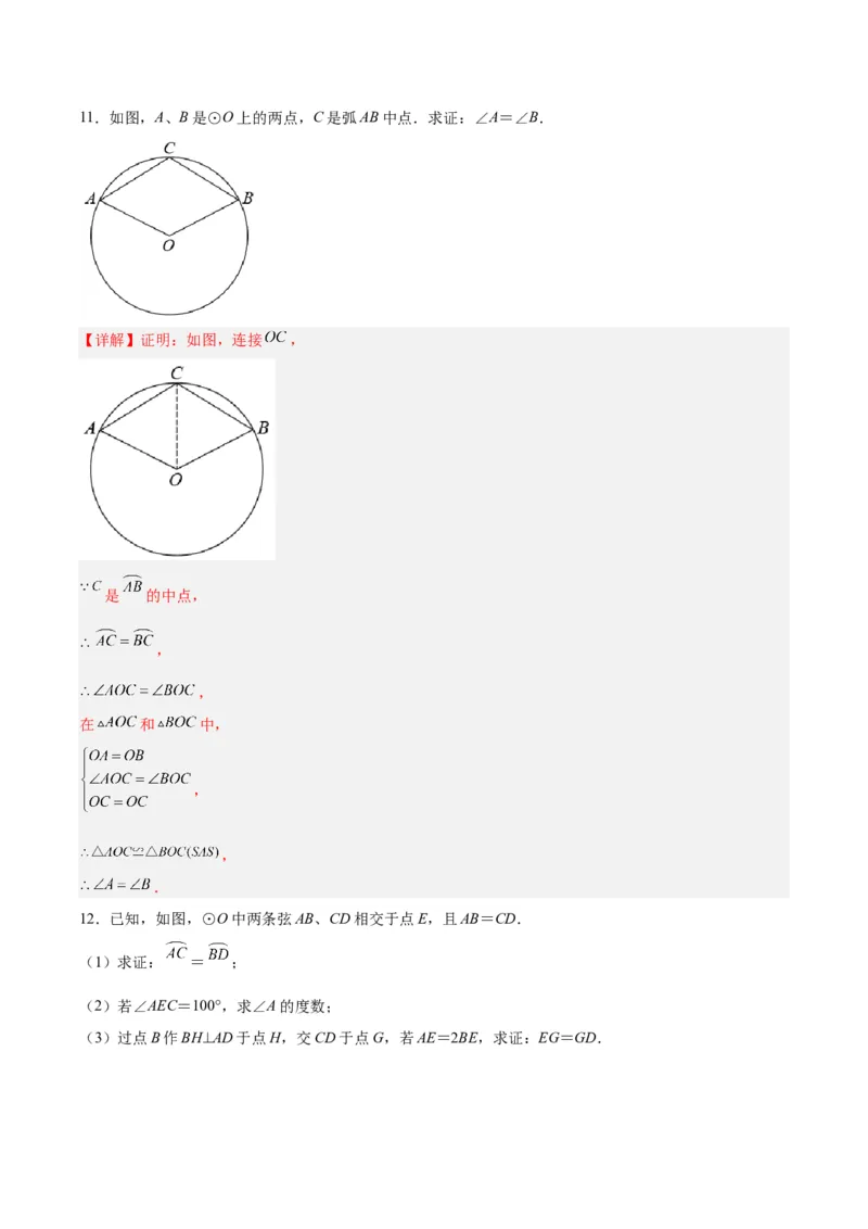 24.1.3弧、弦、圆心角（分层作业）解析版_人教版数学九年级上册_版本二_九年级数学上册（人教版）_分层作业