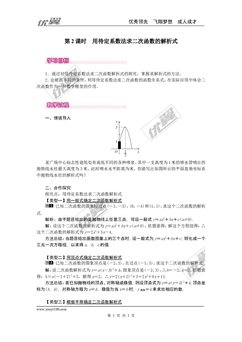 22.1.4第2课时用待定系数法求二次函数的解析式_人教版数学九年级上册_版本一_人教版数学九年级上册（RJ）--2教案_人教版数学九年级上册（RJ）--2教案