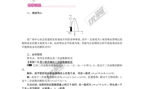 22.1.4第2课时用待定系数法求二次函数的解析式_人教版数学九年级上册_版本一_人教版数学九年级上册（RJ）--2教案_人教版数学九年级上册（RJ）--2教案