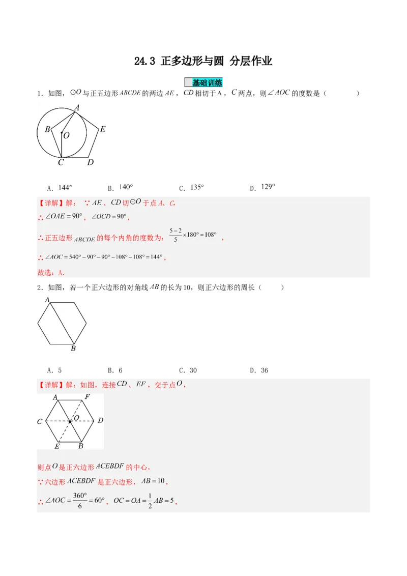 24.3正多边形与圆（分层作业）解析版_人教版数学九年级上册_版本二_九年级数学上册（人教版）_分层作业