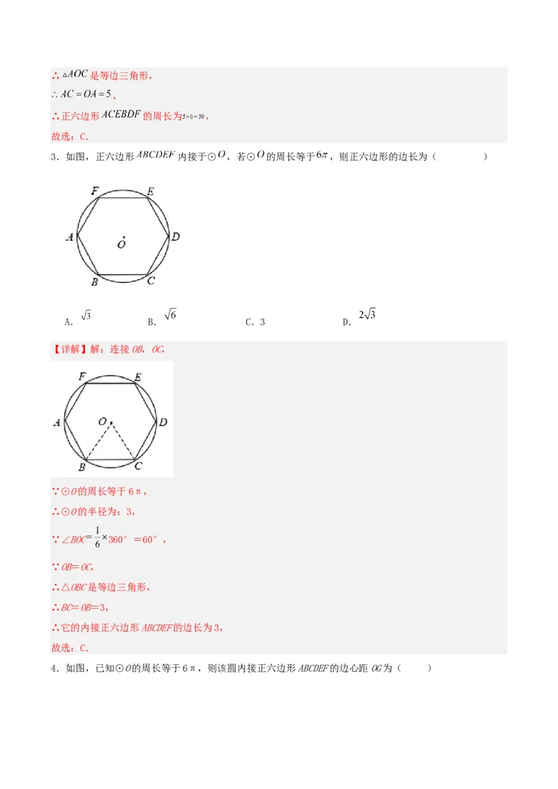 24.3正多边形与圆（分层作业）解析版_人教版数学九年级上册_版本二_九年级数学上册（人教版）_分层作业