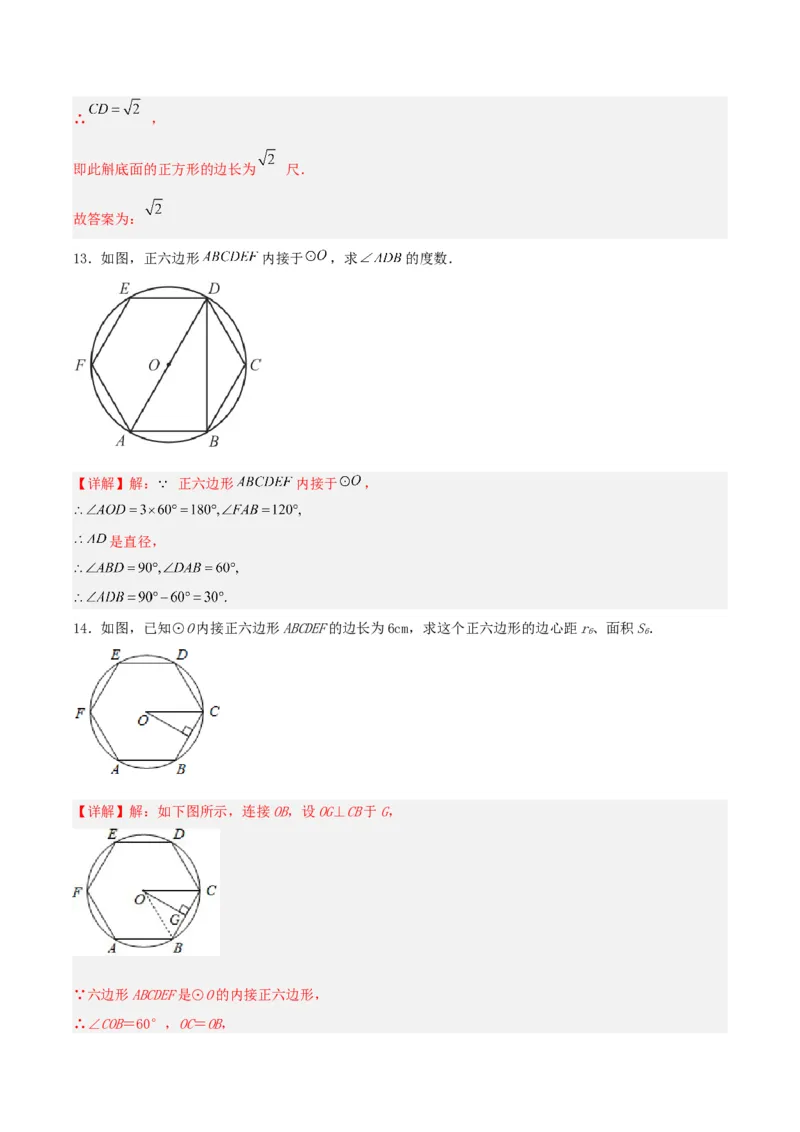 24.3正多边形与圆（分层作业）解析版_人教版数学九年级上册_版本二_九年级数学上册（人教版）_分层作业