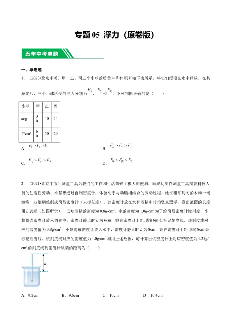 专题05浮力（学生版）_北京中考物理c_2026北京中考物理专用5年中考真题和1年模拟题分类汇编(2021-2025)_5年（2020-2024）中考物理真题分类汇编（北京专用）