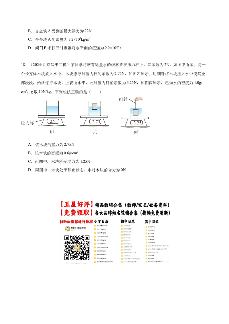 专题05浮力（学生版）_北京中考物理c_2026北京中考物理专用5年中考真题和1年模拟题分类汇编(2021-2025)_5年（2020-2024）中考物理真题分类汇编（北京专用）