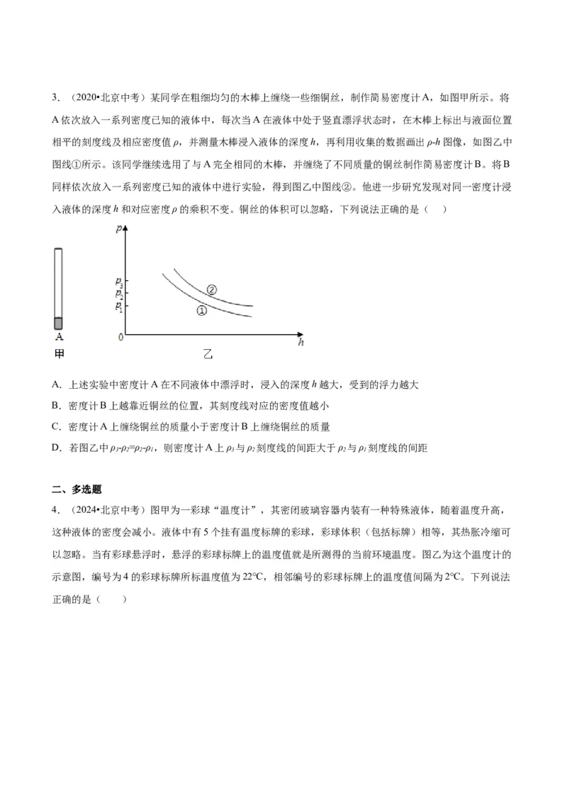 专题05浮力（学生版）_北京中考物理c_2026北京中考物理专用5年中考真题和1年模拟题分类汇编(2021-2025)_5年（2020-2024）中考物理真题分类汇编（北京专用）