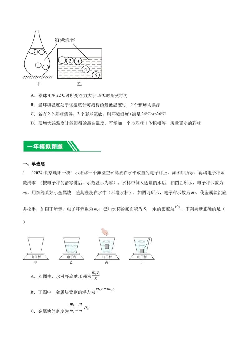 专题05浮力（学生版）_北京中考物理c_2026北京中考物理专用5年中考真题和1年模拟题分类汇编(2021-2025)_5年（2020-2024）中考物理真题分类汇编（北京专用）