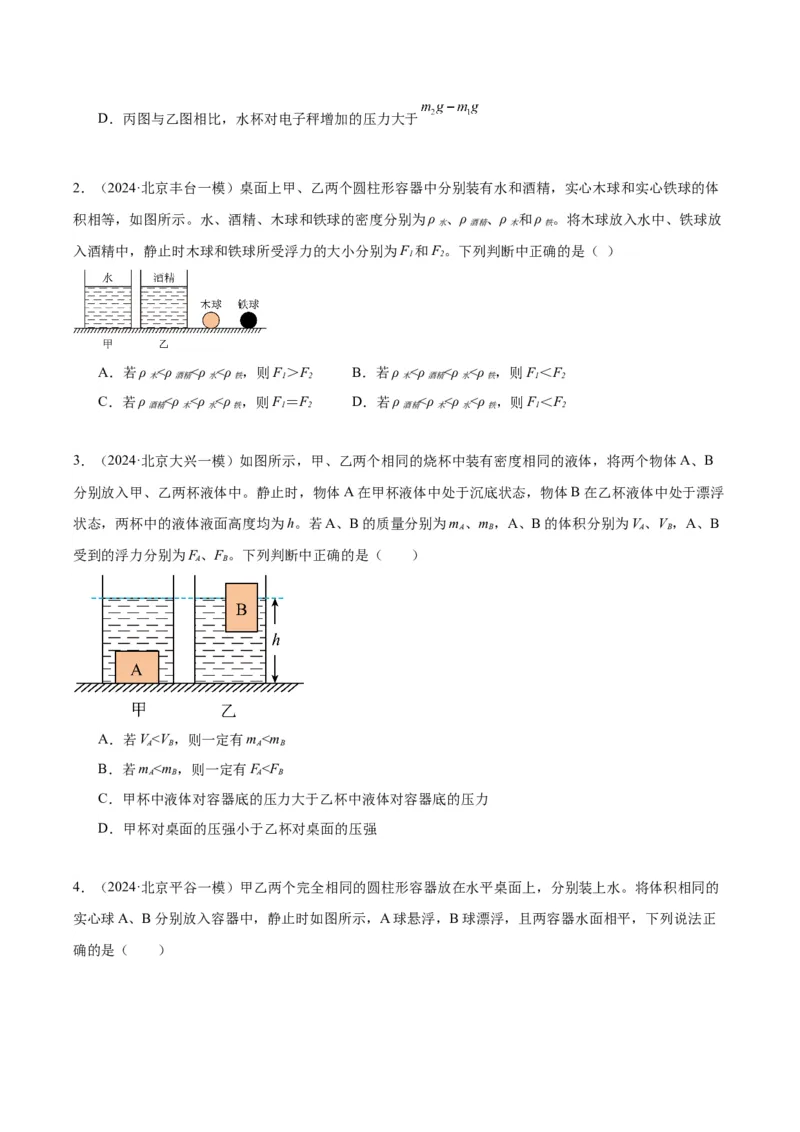 专题05浮力（学生版）_北京中考物理c_2026北京中考物理专用5年中考真题和1年模拟题分类汇编(2021-2025)_5年（2020-2024）中考物理真题分类汇编（北京专用）