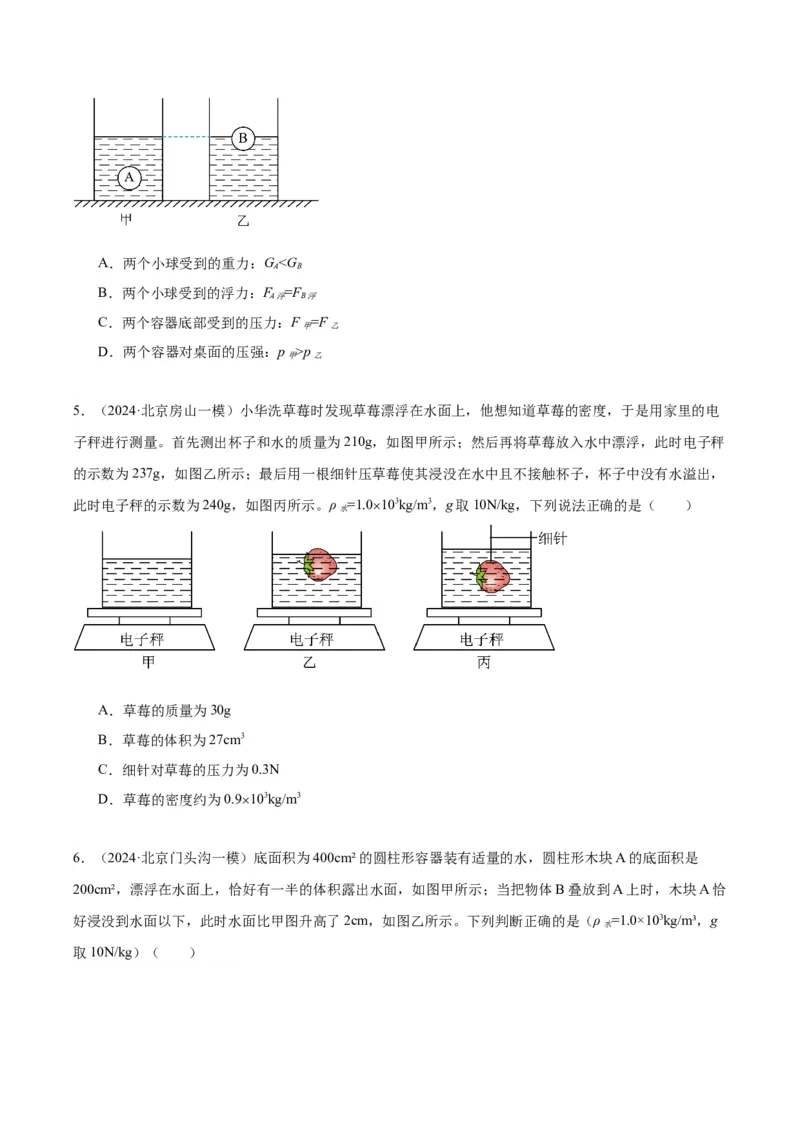 专题05浮力（学生版）_北京中考物理c_2026北京中考物理专用5年中考真题和1年模拟题分类汇编(2021-2025)_5年（2020-2024）中考物理真题分类汇编（北京专用）