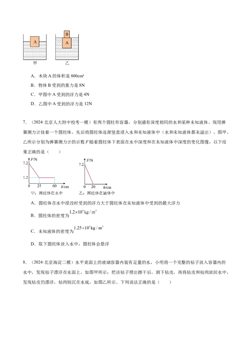 专题05浮力（学生版）_北京中考物理c_2026北京中考物理专用5年中考真题和1年模拟题分类汇编(2021-2025)_5年（2020-2024）中考物理真题分类汇编（北京专用）