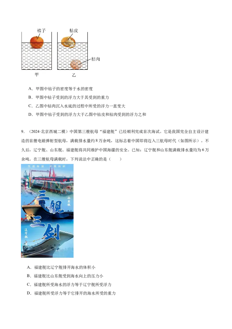 专题05浮力（学生版）_北京中考物理c_2026北京中考物理专用5年中考真题和1年模拟题分类汇编(2021-2025)_5年（2020-2024）中考物理真题分类汇编（北京专用）