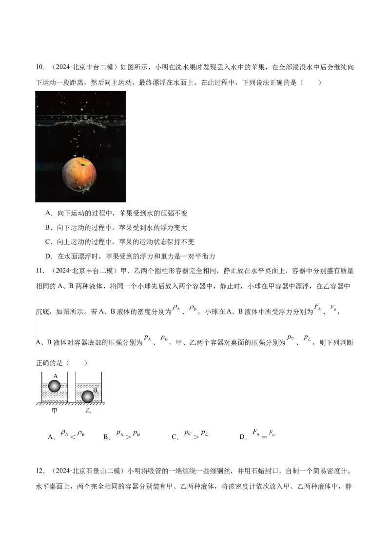 专题05浮力（学生版）_北京中考物理c_2026北京中考物理专用5年中考真题和1年模拟题分类汇编(2021-2025)_5年（2020-2024）中考物理真题分类汇编（北京专用）