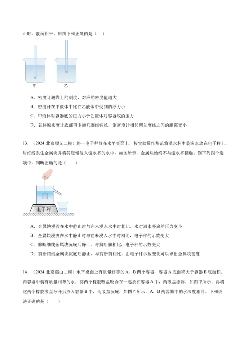 专题05浮力（学生版）_北京中考物理c_2026北京中考物理专用5年中考真题和1年模拟题分类汇编(2021-2025)_5年（2020-2024）中考物理真题分类汇编（北京专用）
