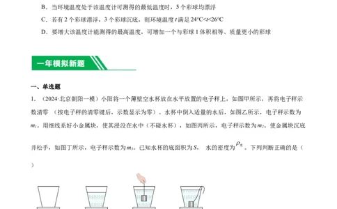 专题05浮力（学生版）_北京中考物理c_2026北京中考物理专用5年中考真题和1年模拟题分类汇编(2021-2025)_5年（2020-2024）中考物理真题分类汇编（北京专用）