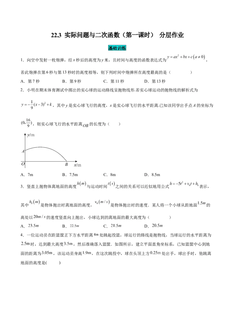 22.3实际问题与二次函数（第一课时）（分层作业）原卷版_人教版数学九年级上册_版本二_九年级数学上册（人教版）_分层作业