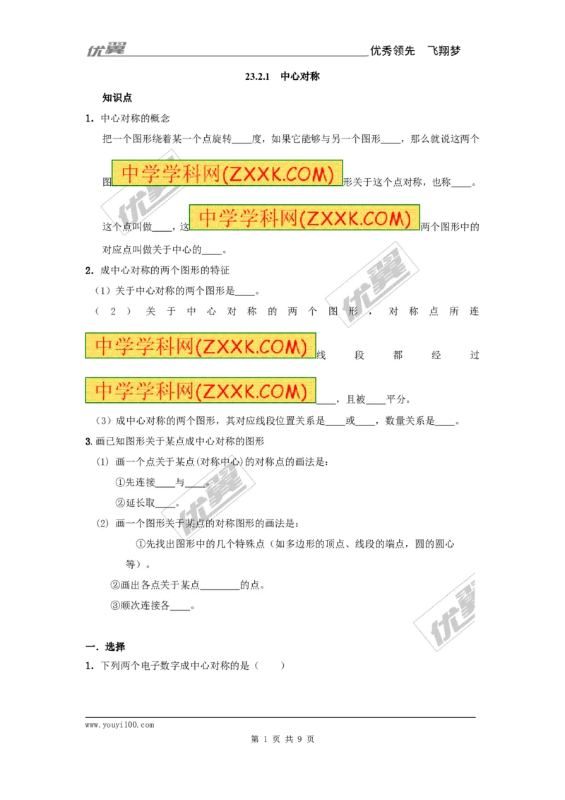 23.2.1中心对称2_人教版数学九年级上册_版本一_人教版数学九年级上册（RJ）--5同步练习_人教版数学九年级上册（RJ）--5同步练习
