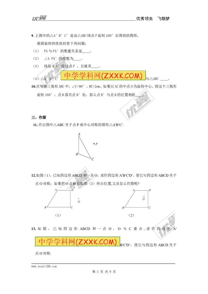 23.2.1中心对称2_人教版数学九年级上册_版本一_人教版数学九年级上册（RJ）--5同步练习_人教版数学九年级上册（RJ）--5同步练习
