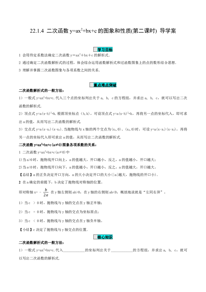 22.1.4二次函数y=ax^2+bx+c的图象和性质(第2课时)（导学案）-（人教版）_人教版数学九年级上册_版本二_九年级数学上册（人教版）_导学案