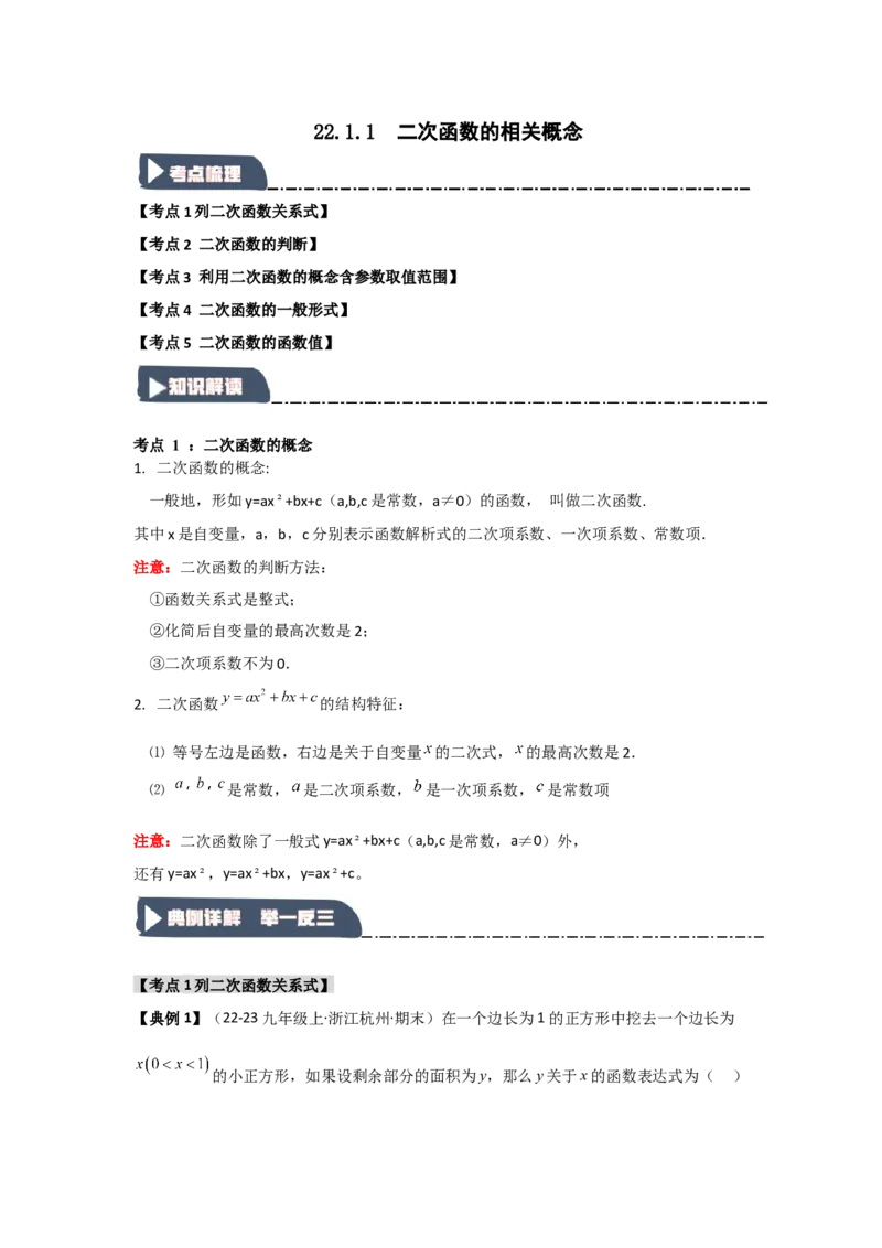 22.1二次函数的相关概念（知识解读+达标检测）（教师版）_人教版数学九年级上册_版本二_九年级数学上册（人教版）_知识解读与题型专练-V14_2025版