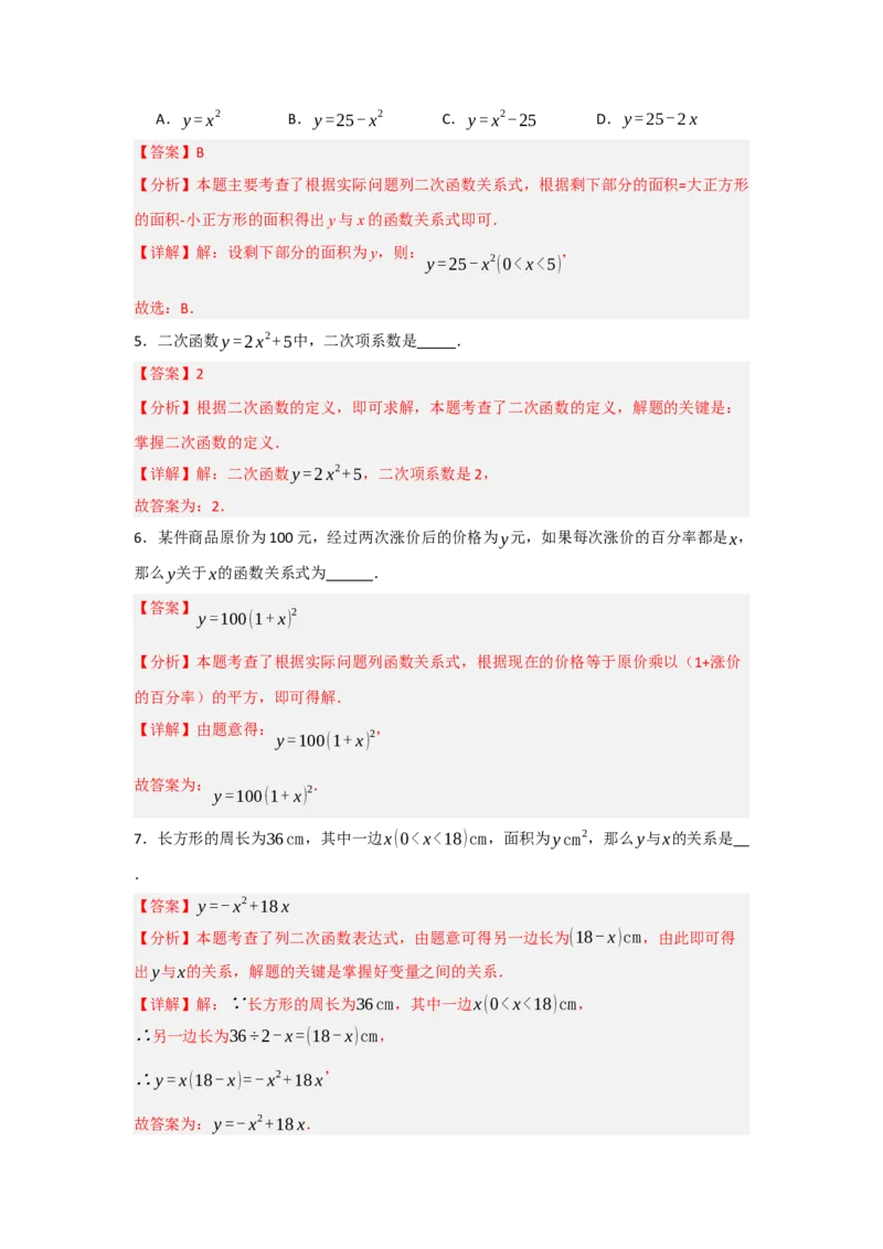 22.1二次函数的相关概念（知识解读+达标检测）（教师版）_人教版数学九年级上册_版本二_九年级数学上册（人教版）_知识解读与题型专练-V14_2025版