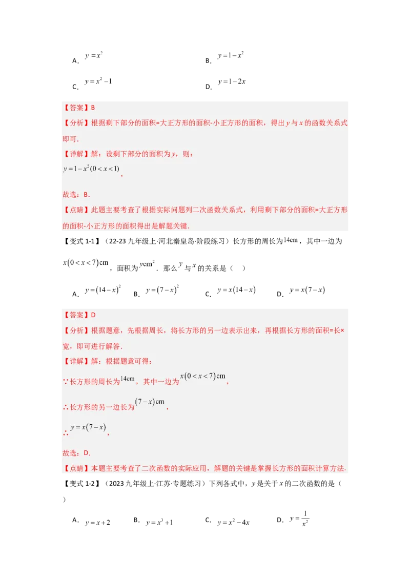 22.1二次函数的相关概念（知识解读+达标检测）（教师版）_人教版数学九年级上册_版本二_九年级数学上册（人教版）_知识解读与题型专练-V14_2025版