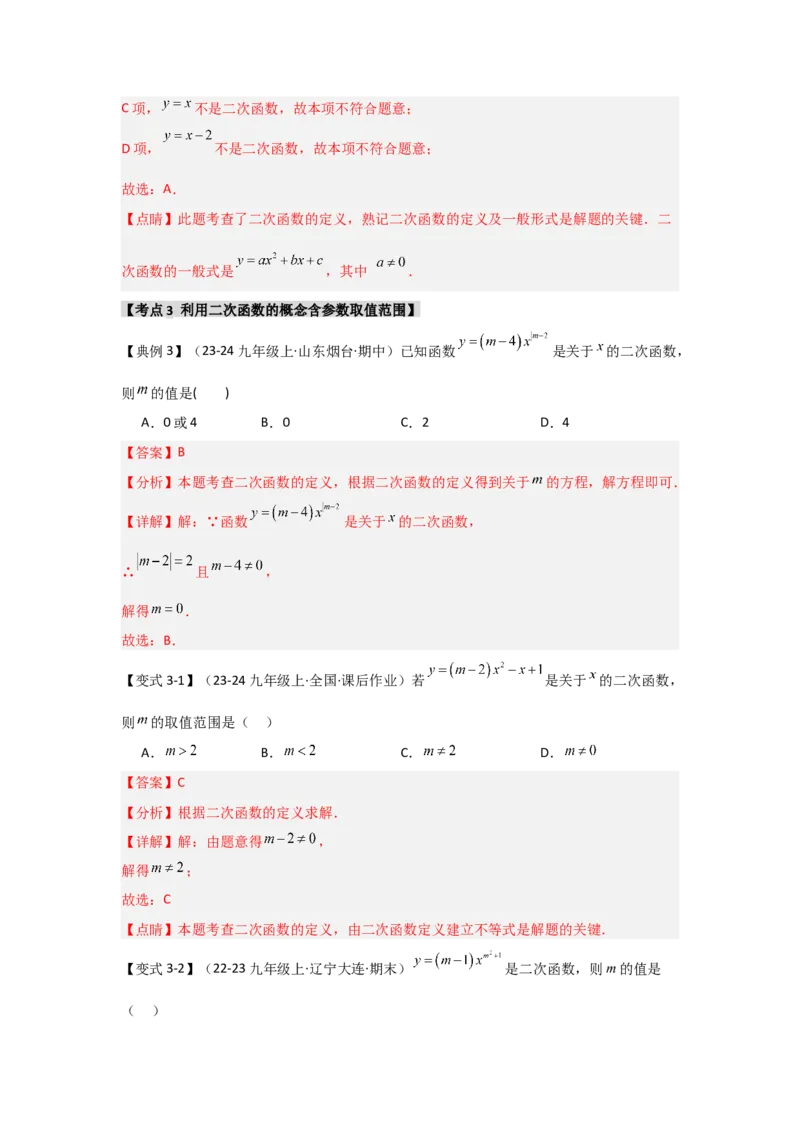 22.1二次函数的相关概念（知识解读+达标检测）（教师版）_人教版数学九年级上册_版本二_九年级数学上册（人教版）_知识解读与题型专练-V14_2025版