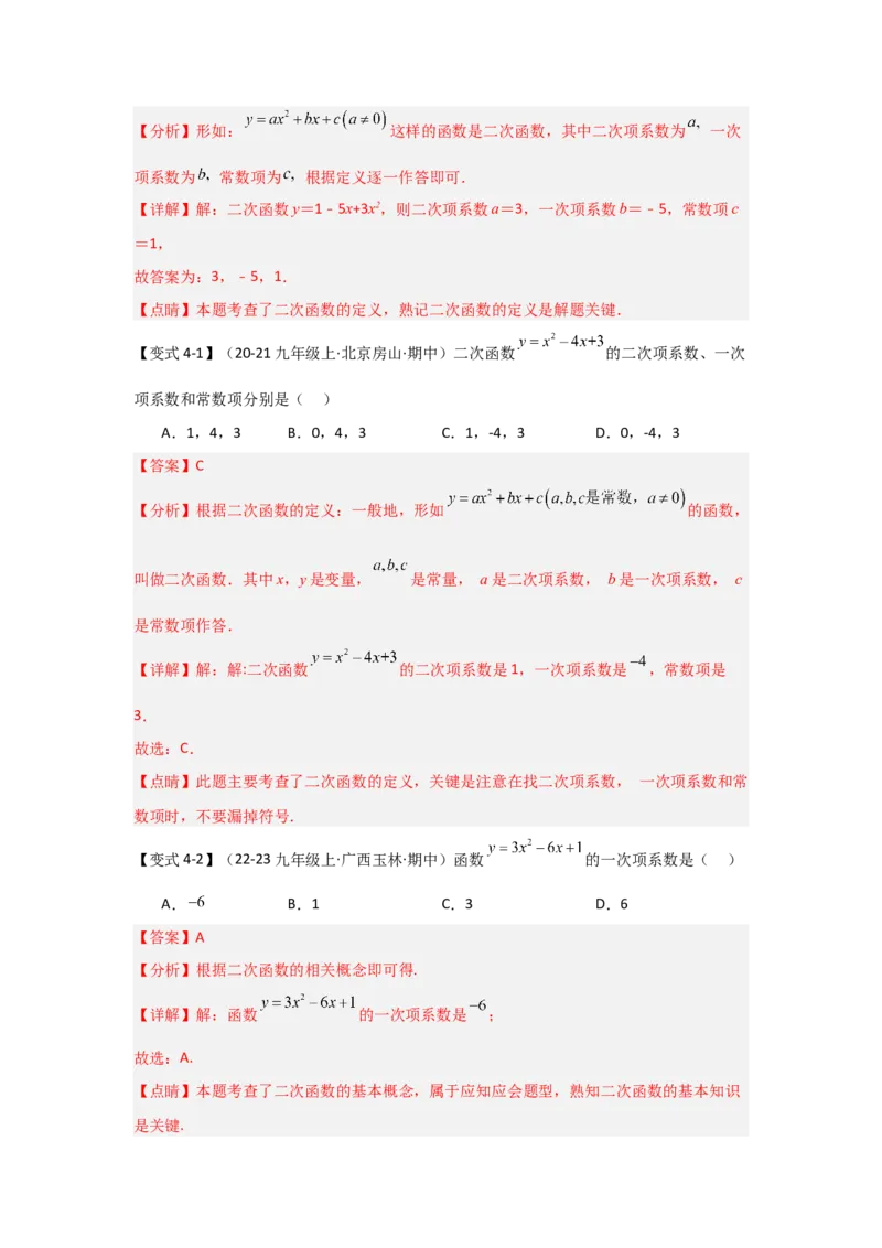 22.1二次函数的相关概念（知识解读+达标检测）（教师版）_人教版数学九年级上册_版本二_九年级数学上册（人教版）_知识解读与题型专练-V14_2025版