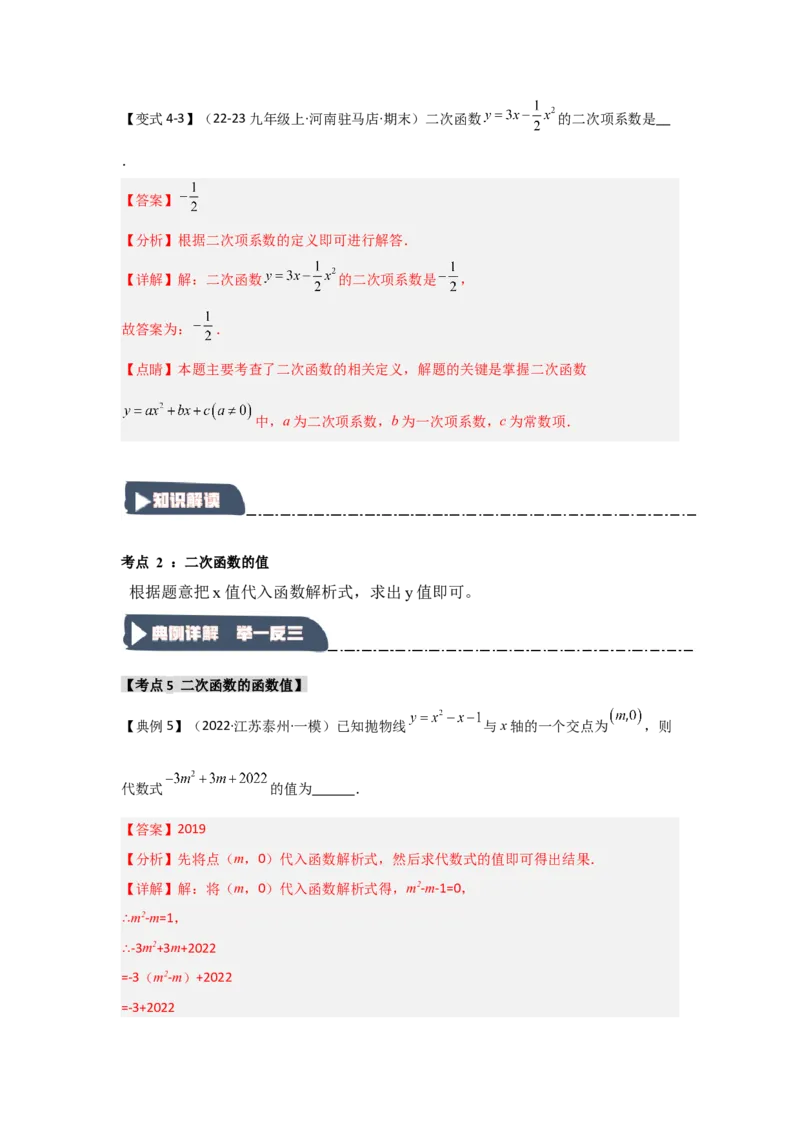 22.1二次函数的相关概念（知识解读+达标检测）（教师版）_人教版数学九年级上册_版本二_九年级数学上册（人教版）_知识解读与题型专练-V14_2025版