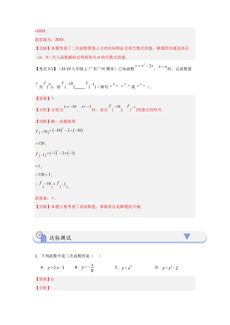 22.1二次函数的相关概念（知识解读+达标检测）（教师版）_人教版数学九年级上册_版本二_九年级数学上册（人教版）_知识解读与题型专练-V14_2025版