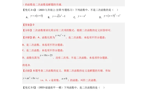 22.1二次函数的相关概念（知识解读+达标检测）（教师版）_人教版数学九年级上册_版本二_九年级数学上册（人教版）_知识解读与题型专练-V14_2025版