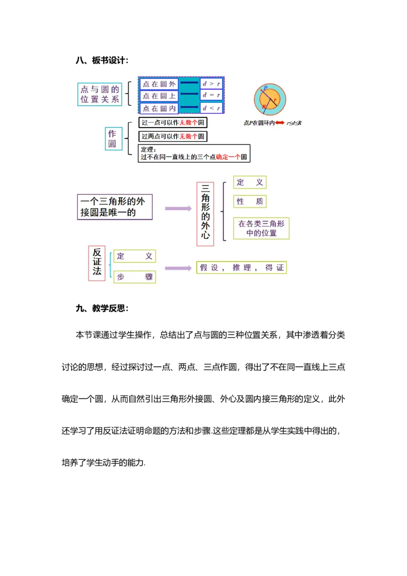 24.2.1点和圆的位置关系_人教版数学九年级上册_版本二_九年级数学上册（人教版）_教学设计_教案多套_9上数教案选择1_第二十四章圆（教案）_24.2点和圆、直线和圆的位置关系