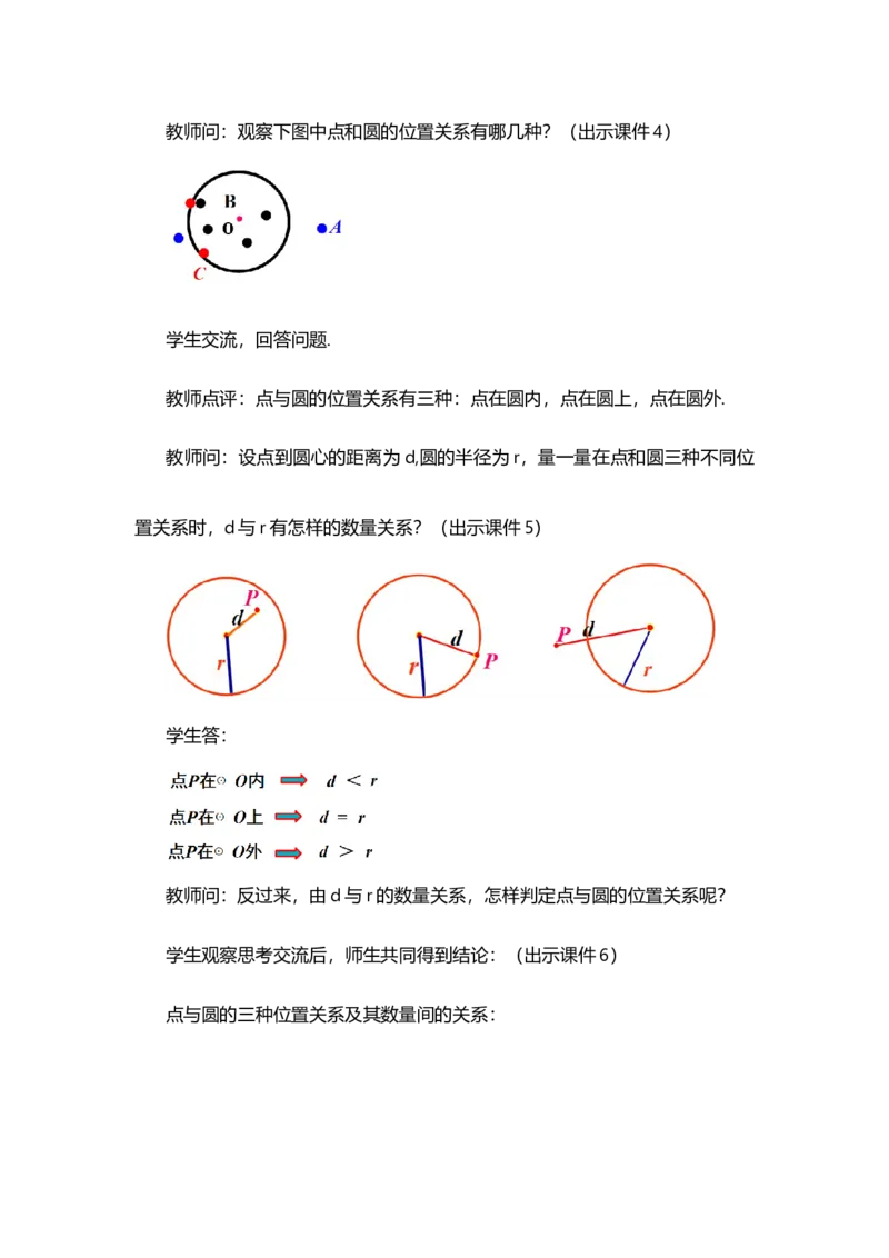 24.2.1点和圆的位置关系_人教版数学九年级上册_版本二_九年级数学上册（人教版）_教学设计_教案多套_9上数教案选择1_第二十四章圆（教案）_24.2点和圆、直线和圆的位置关系