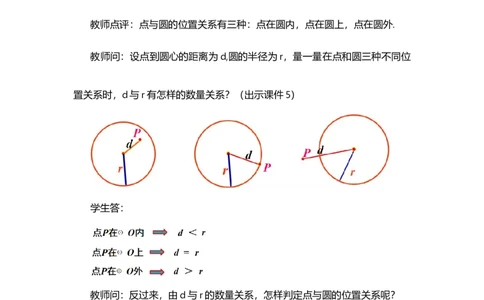 24.2.1点和圆的位置关系_人教版数学九年级上册_版本二_九年级数学上册（人教版）_教学设计_教案多套_9上数教案选择1_第二十四章圆（教案）_24.2点和圆、直线和圆的位置关系
