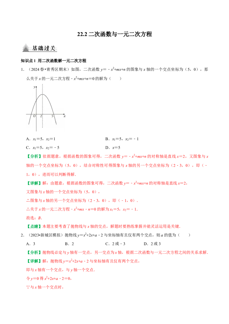 22.2二次函数与一元二次方程（解析版）（人教版）_人教版数学九年级上册_版本二_九年级数学上册（人教版）_专题训练+提分专项训练-V6_2026版