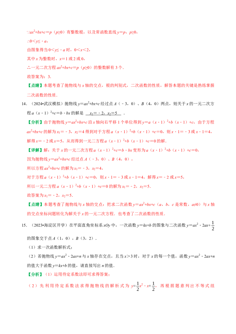 22.2二次函数与一元二次方程（解析版）（人教版）_人教版数学九年级上册_版本二_九年级数学上册（人教版）_专题训练+提分专项训练-V6_2026版