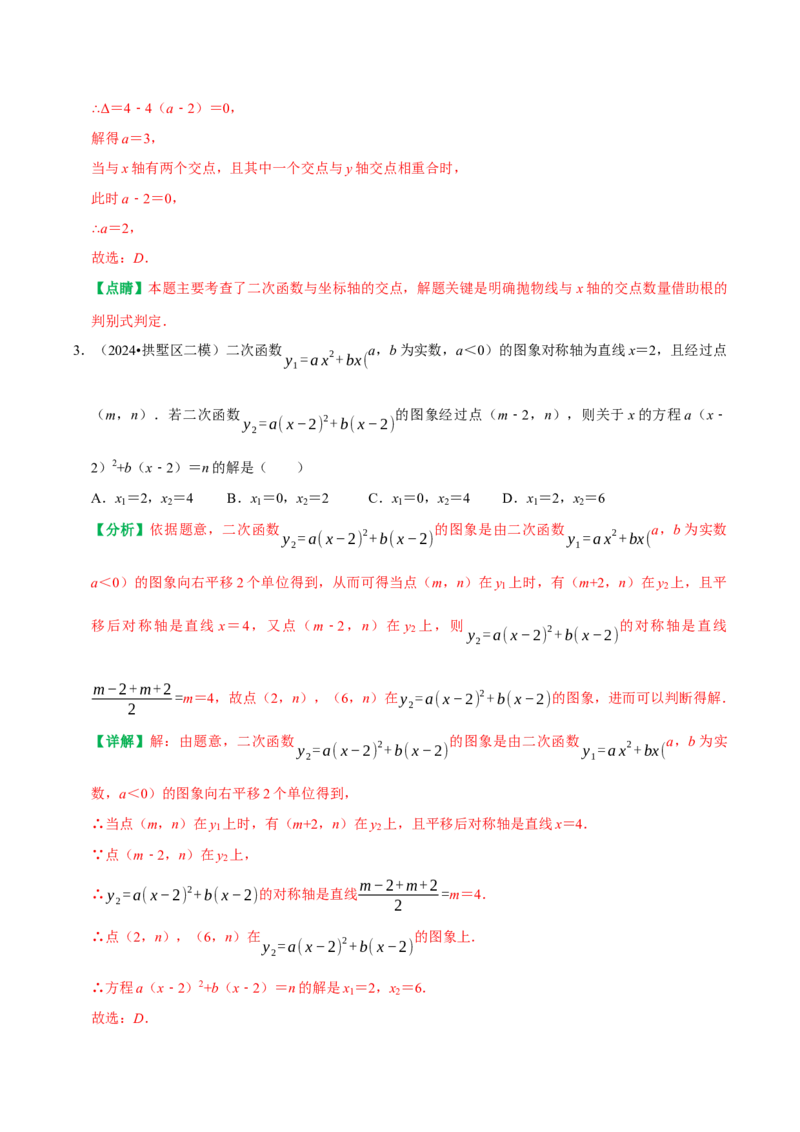 22.2二次函数与一元二次方程（解析版）（人教版）_人教版数学九年级上册_版本二_九年级数学上册（人教版）_专题训练+提分专项训练-V6_2026版