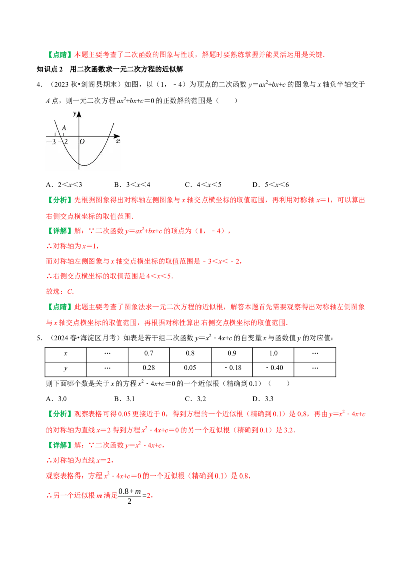 22.2二次函数与一元二次方程（解析版）（人教版）_人教版数学九年级上册_版本二_九年级数学上册（人教版）_专题训练+提分专项训练-V6_2026版