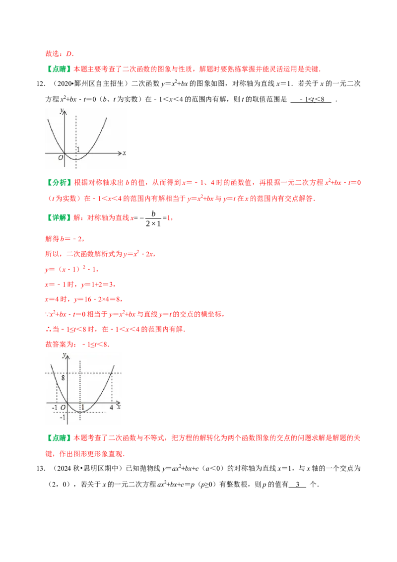 22.2二次函数与一元二次方程（解析版）（人教版）_人教版数学九年级上册_版本二_九年级数学上册（人教版）_专题训练+提分专项训练-V6_2026版