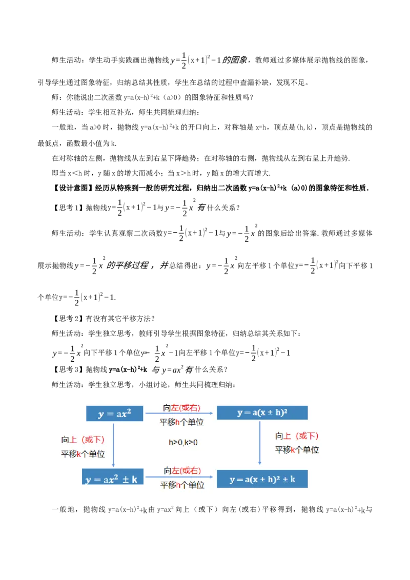 22.1.3二次函数y=a(x-h)^2+k的图象和性质（第3课时）（教学设计）-（人教版）_人教版数学九年级上册_版本二_九年级数学上册（人教版）_教学设计