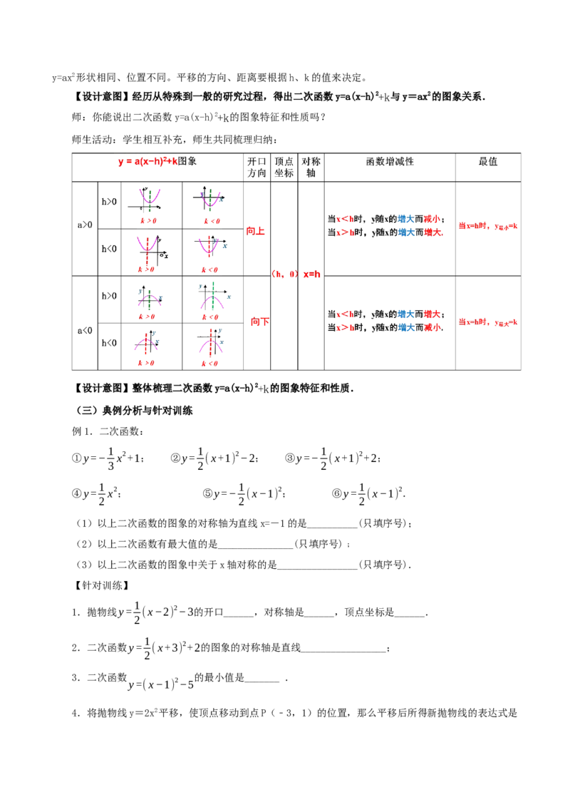 22.1.3二次函数y=a(x-h)^2+k的图象和性质（第3课时）（教学设计）-（人教版）_人教版数学九年级上册_版本二_九年级数学上册（人教版）_教学设计