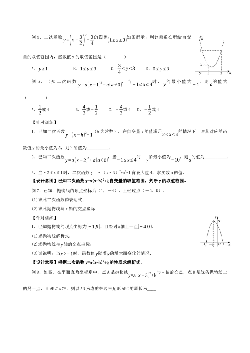 22.1.3二次函数y=a(x-h)^2+k的图象和性质（第3课时）（教学设计）-（人教版）_人教版数学九年级上册_版本二_九年级数学上册（人教版）_教学设计