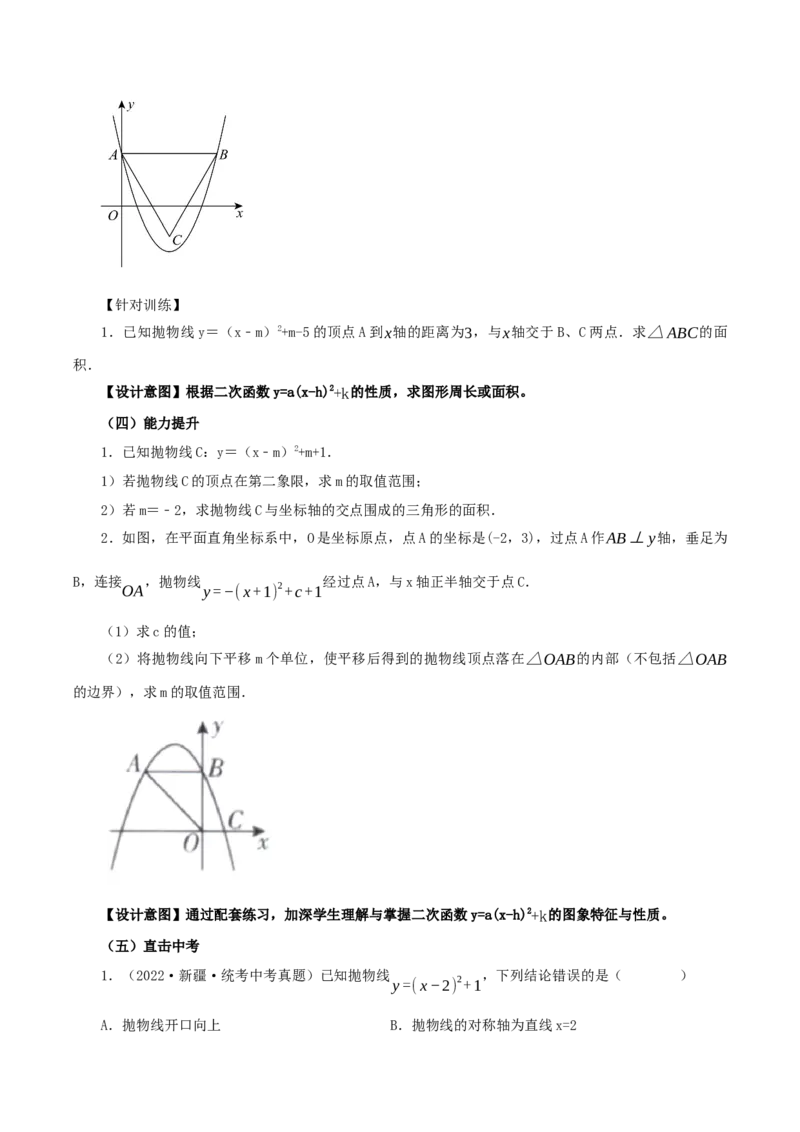 22.1.3二次函数y=a(x-h)^2+k的图象和性质（第3课时）（教学设计）-（人教版）_人教版数学九年级上册_版本二_九年级数学上册（人教版）_教学设计
